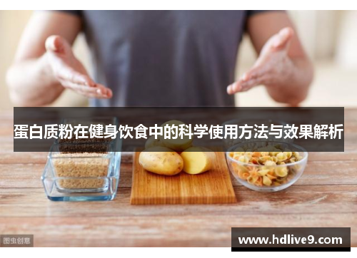 蛋白质粉在健身饮食中的科学使用方法与效果解析