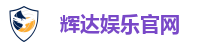 辉达娱乐官网